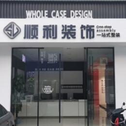 衡阳顺利整装公司